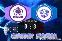 【游戏迷】KPL秋季赛：揭幕战就现零封战绩，广州TTG展现强大实力，清清、九尾表现亮眼