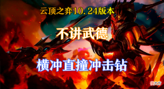 【游戏世界】云顶之弈10.24版本不讲武德，横冲直撞冲击钻