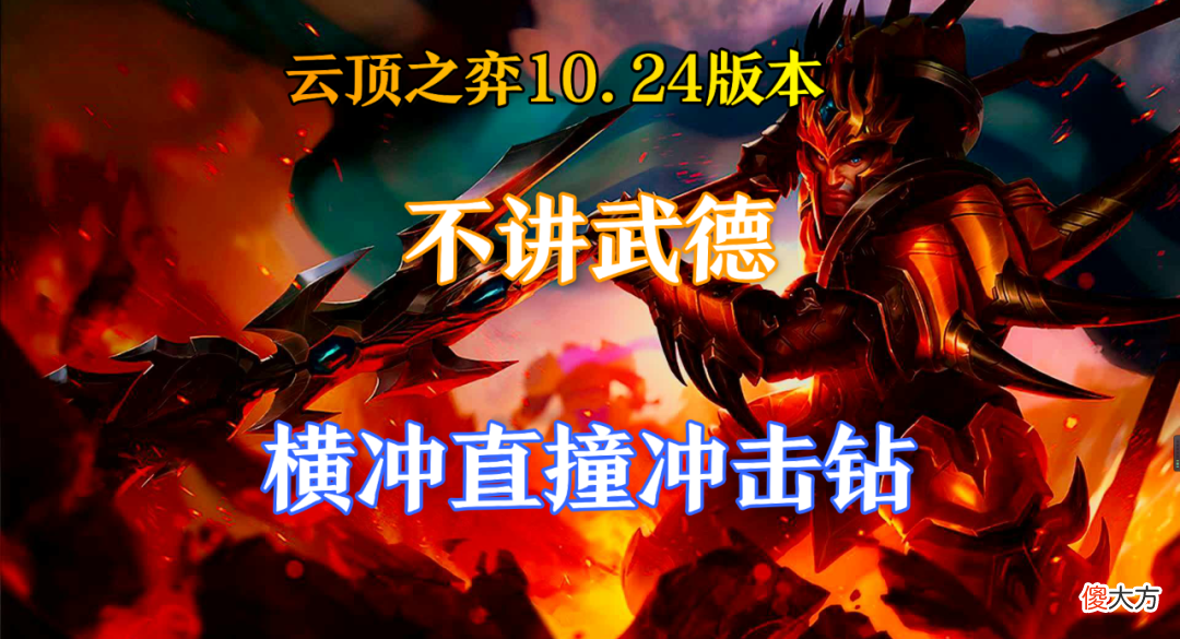 【游戏世界】云顶之弈10.24版本不讲武德,横冲直撞冲击钻