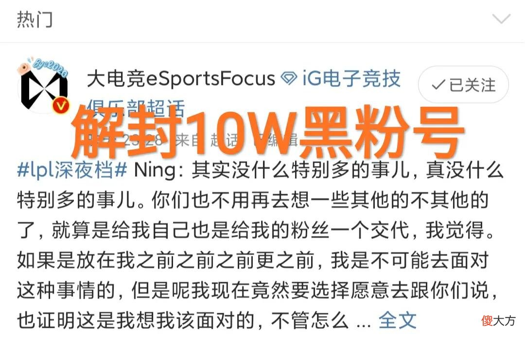 【游戏世界】IG宁王解封10W黑粉账号，“向粉丝承诺，韩服1000分就回归比赛”