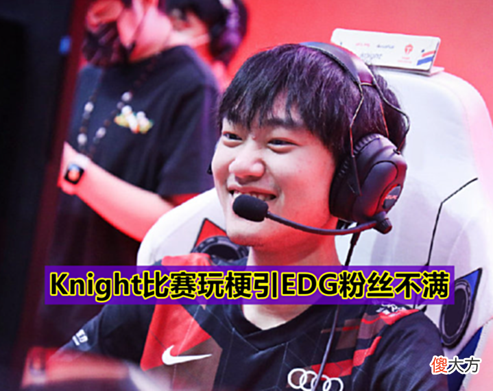 【游戏世界】TES决赛前闯大祸?Knight比赛公然玩“老公”梗,被EDG粉丝冲烂!