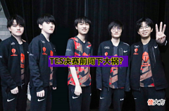 【游戏世界】TES决赛前闯大祸?Knight比赛公然玩“老公”梗,被EDG粉丝冲烂!