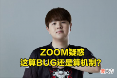 【游戏迷】佛耶戈无法施法技能算不算BUG？ZOOM询问观众：比赛中能否暂停？