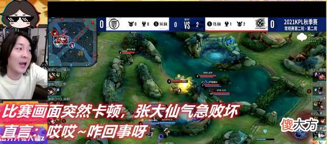 【游戏迷】王者峡谷顶级厨师张大仙，解说XYG比赛，偶遇线路卡顿，解锁新技能变脸！