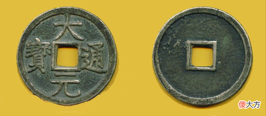 【爱历史】元朝价值不菲的古钱币,大元通宝,一枚价值8000元