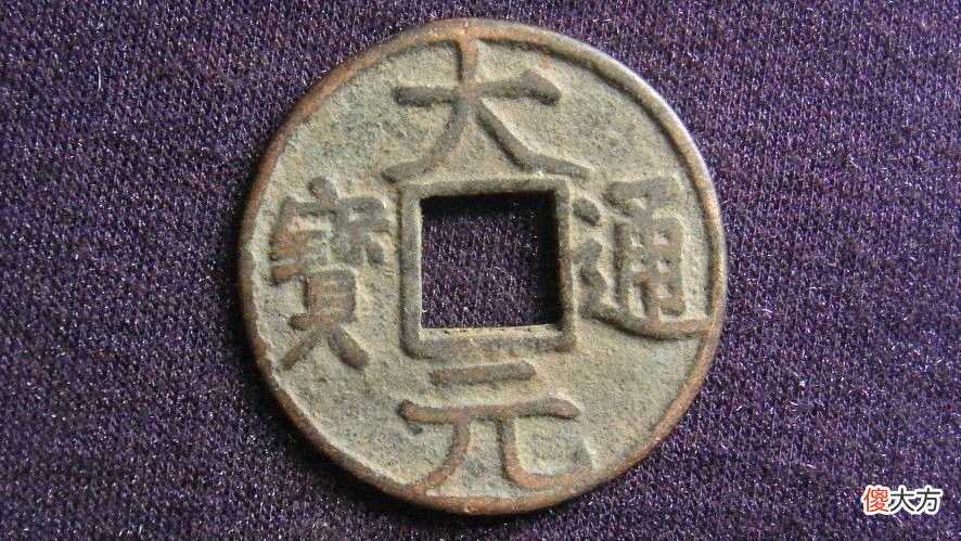 【爱历史】元朝价值不菲的古钱币,大元通宝,一枚价值8000元