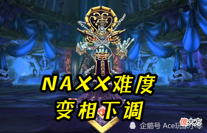 【游戏世界】魔兽世界怀旧服：NAXX难度变相下调，G团处境有望得到改善