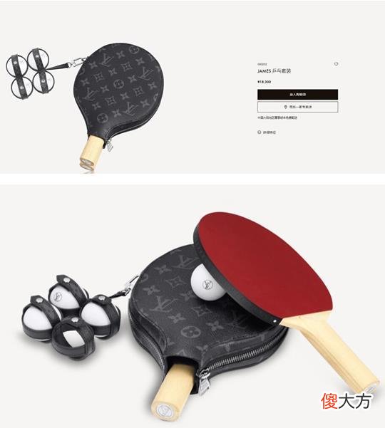 【就爱时尚】LV乒乓球拍一副近2万！超过最贵专业球拍3倍，回应称有收藏价值、需电话订购