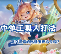 【游戏迷】蔡文姬能否打中单，浅谈中路工具人打法，只无脑挂发育路就行了？