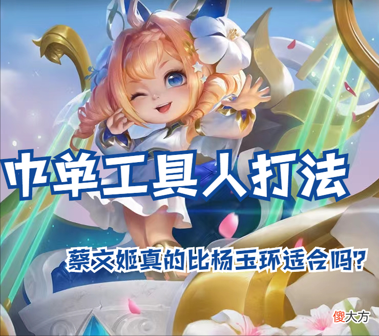 【游戏迷】蔡文姬能否打中单,浅谈中路工具人打法,只无脑挂发育路就行了?