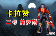 【游戏迷】魔兽TBC怀旧服：超详细的卡拉赞通关攻略！老二，莫罗斯