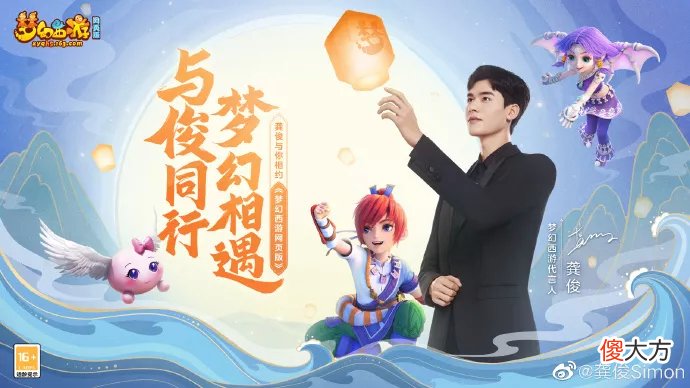 【游戏世界】为什么是龚俊?梦幻西游明星代言人挑选“门道”解析