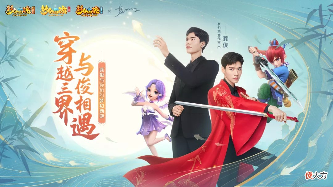 【游戏世界】为什么是龚俊？梦幻西游明星代言人挑选“门道”解析