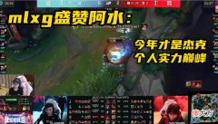 【游戏迷】LOL：mlxg看完比赛后盛赞阿水，18年靠队友，今年才是巅峰！