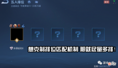 【游戏迷】王者：新赛季排位匹配机制如何克制？看完这几点玩家表示学到了