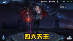 【游戏迷】S21赛季对抗路四大天王是谁？猪八戒越来越受欢迎，他躺升T0