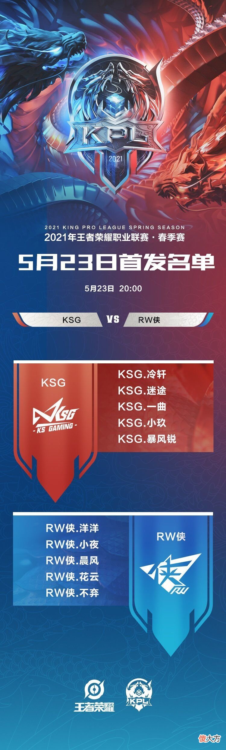【游戏迷】5月23日KPL首发出炉，Fly率队冲八连胜，RW侠优势明显