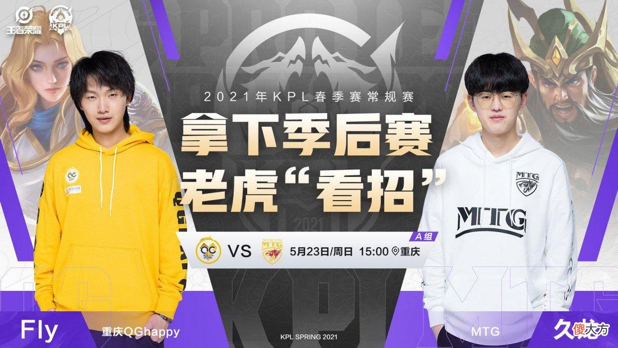 【游戏迷】5月23日KPL首发出炉，Fly率队冲八连胜，RW侠优势明显