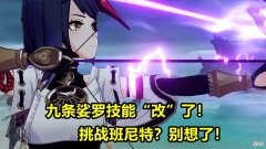 【游戏世界】原神：雷电将军的专辅没了！九条娑罗技能“改”了，辅助能力大幅下调