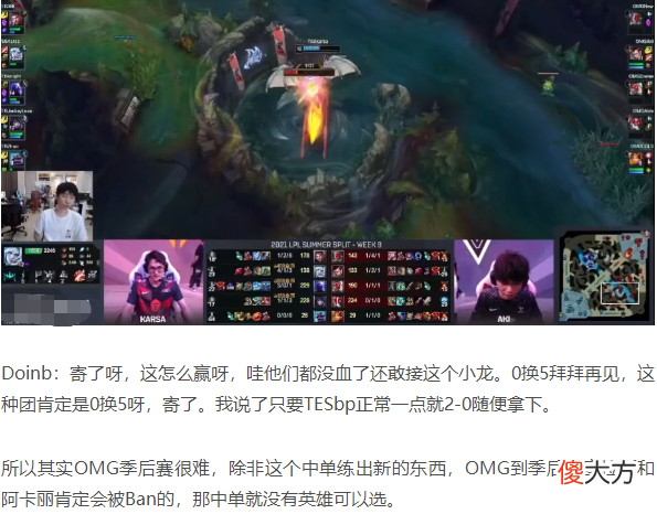 【游戏迷】OMG危险了！Doinb扎心点评：小奶油英雄池有问题，季后赛要一轮游