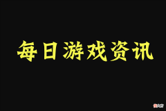 【游戏迷】每日游戏资讯：《帝国神话》第二波测试，《战地6》抓紧开发中等