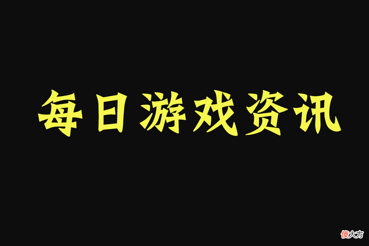 【游戏迷】每日游戏资讯:《帝国神话》第二波测试,《战地6》抓紧开发中等