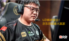 【游戏迷】Uzi官宣复出！代言京东杯，粉丝狂欢：下等马，给钱