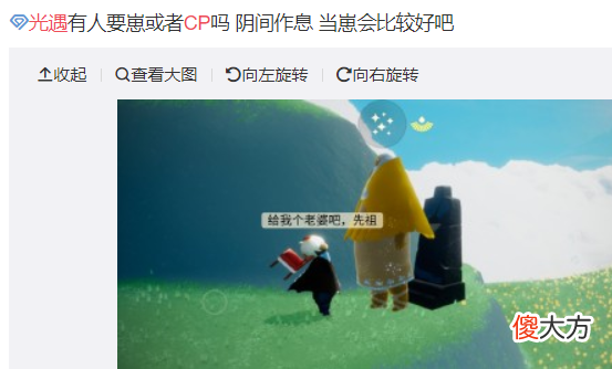 【游戏世界】光遇：CP和DX能划等号吗？具体看情况，对待感情的态度很关键