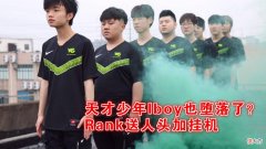 【游戏世界】又一天才步乐言后尘！Iboy撞车Bin后被举报，先送再挂机纯属恶心人