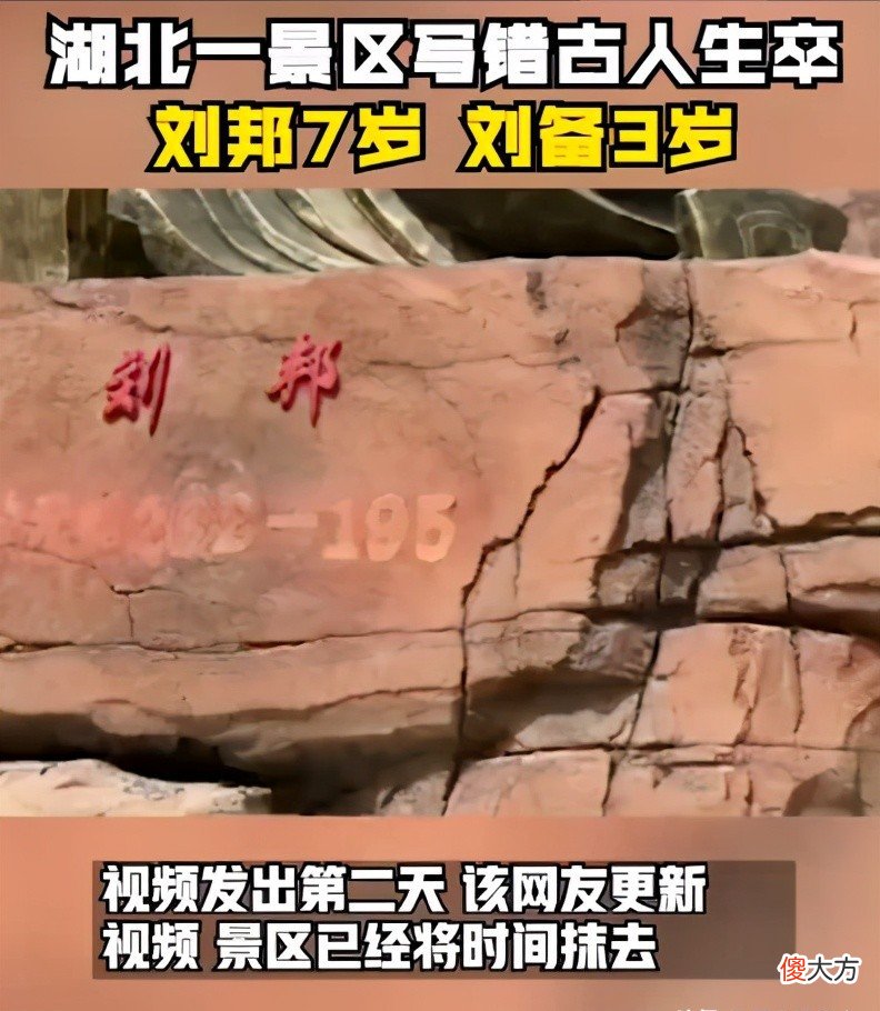 【历史故事】刘备活了3岁？刘邦活了397岁？湖北一景区，写错古人生卒时间