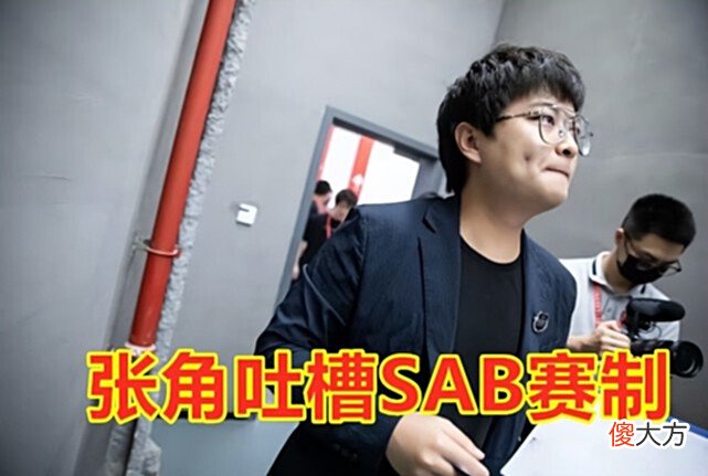 【游戏迷】张角说SAB赛制季后赛没悬念，冠亚必归胜者组，建议KPL修改赛制！