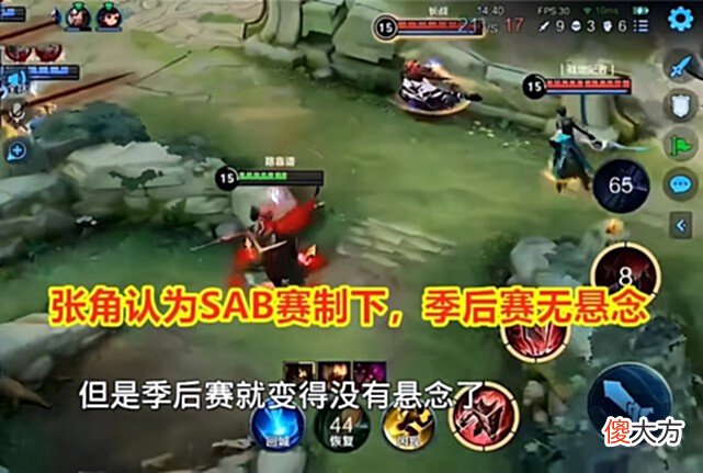 【游戏迷】张角说SAB赛制季后赛没悬念，冠亚必归胜者组，建议KPL修改赛制！