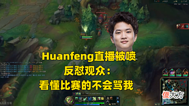 【游戏世界】看懂比赛的不会骂我！Huanfeng开播被喷反怼，观众：2项数据垫底