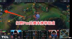 【游戏迷】V5就打野不带惩戒进行处罚，扣除一个月工资，然而网友却并不买账