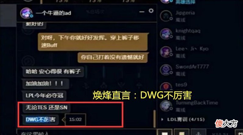 【游戏迷】SN冠军稳了？叉烧教练放话打DWG胜率有八成！他们还没TES难打