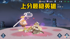 【游戏迷】上分最稳的4位英雄自己却不爱玩？王昭君守塔太强，他因为是辅助