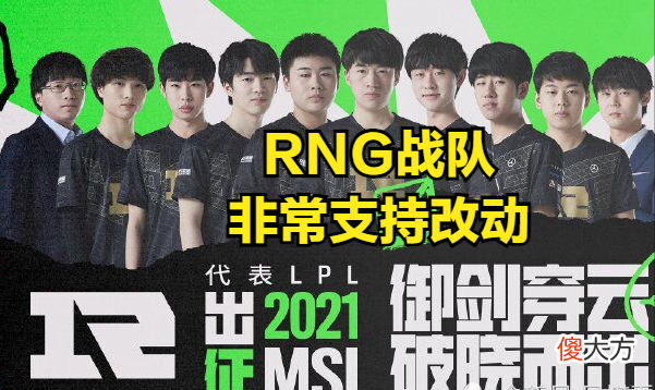 【游戏迷】RNG战队迎来MSI好消息，官方助力RNG找寻状态，网友们表示感谢