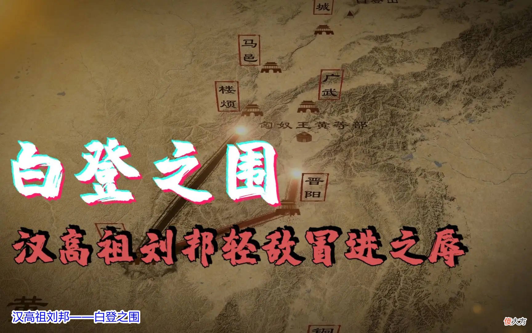【历史故事】西汉初期，汉高祖刘邦为何被北方的匈奴打的不敢出头呢