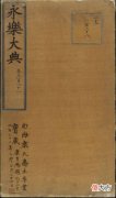【爱历史】康有为收藏的一册《永乐大典》，快来看看里面写的啥