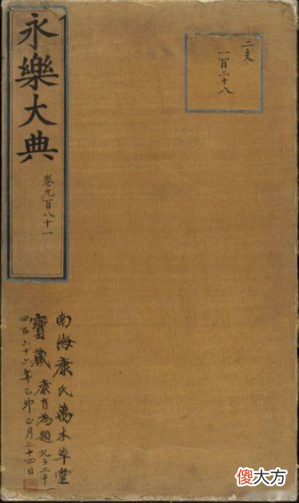 【爱历史】康有为收藏的一册《永乐大典》，快来看看里面写的啥