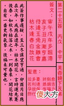 关帝灵签 第二十五签 丙戊 中平