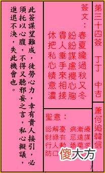 关帝灵签 第三十四签 丁丁 中吉