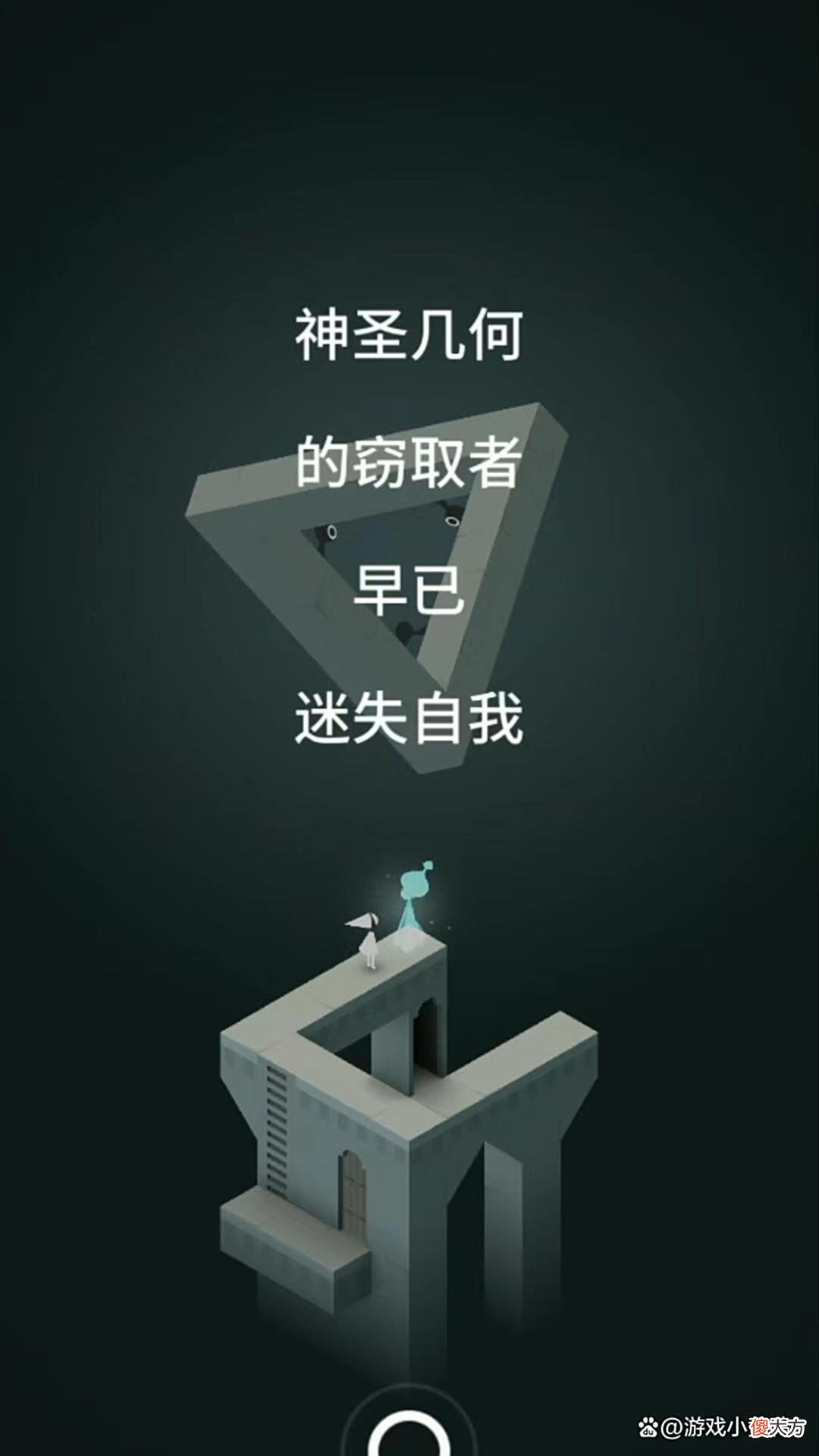 【游戏世界】纪念碑谷·第七关攻略“绕晕头了”