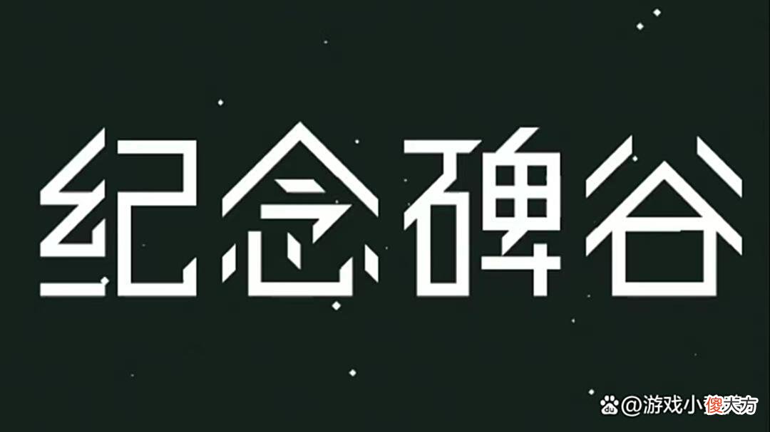 【游戏世界】纪念碑谷·第七关攻略“绕晕头了”