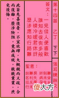 关公灵签 第十四签 乙丁 下下