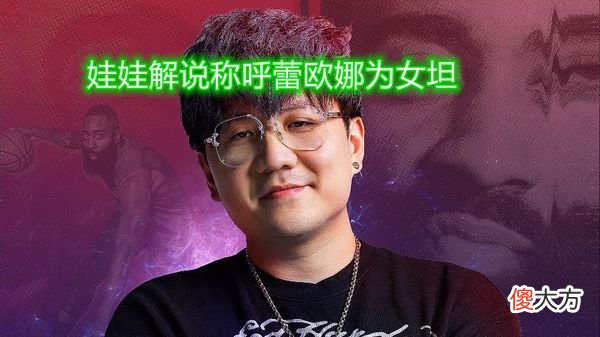 【游戏迷】RNG赢下WE，解说娃娃却圈了一大波粉，解说时直接称呼蕾欧娜为女坦