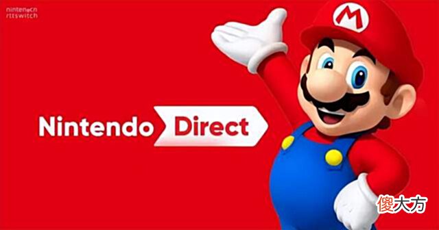 【游戏迷】Switch日报:爆SwitchPro明年见!9月会有新直面会