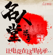 【游戏迷】宁王入选电竞名人堂演讲：我们不是网瘾少年，是正能量的载体