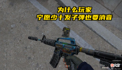 【游戏世界】csgo：消音版m4a1被削弱，为何玩家还是更愿意用