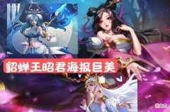 【游戏迷】武则天可以点券抽，安琪拉小熊真可爱，貂蝉王昭君海报巨美